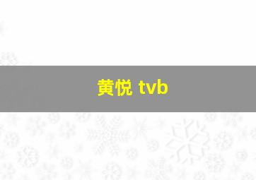 黄悦 tvb